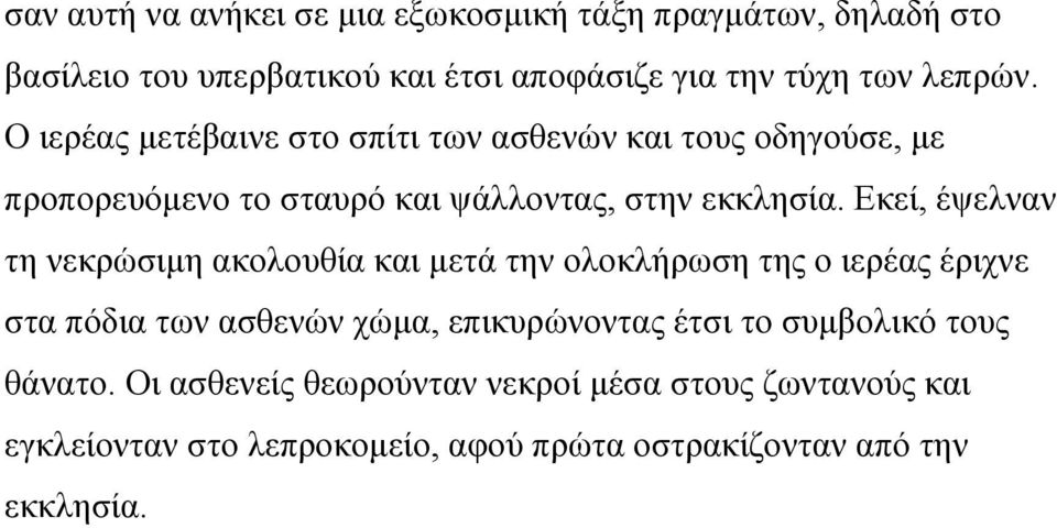 Εκεί, έψελναν τη νεκρώσιμη ακολουθία και μετά την ολοκλήρωση της ο ιερέας έριχνε στα πόδια των ασθενών χώμα, επικυρώνοντας έτσι το