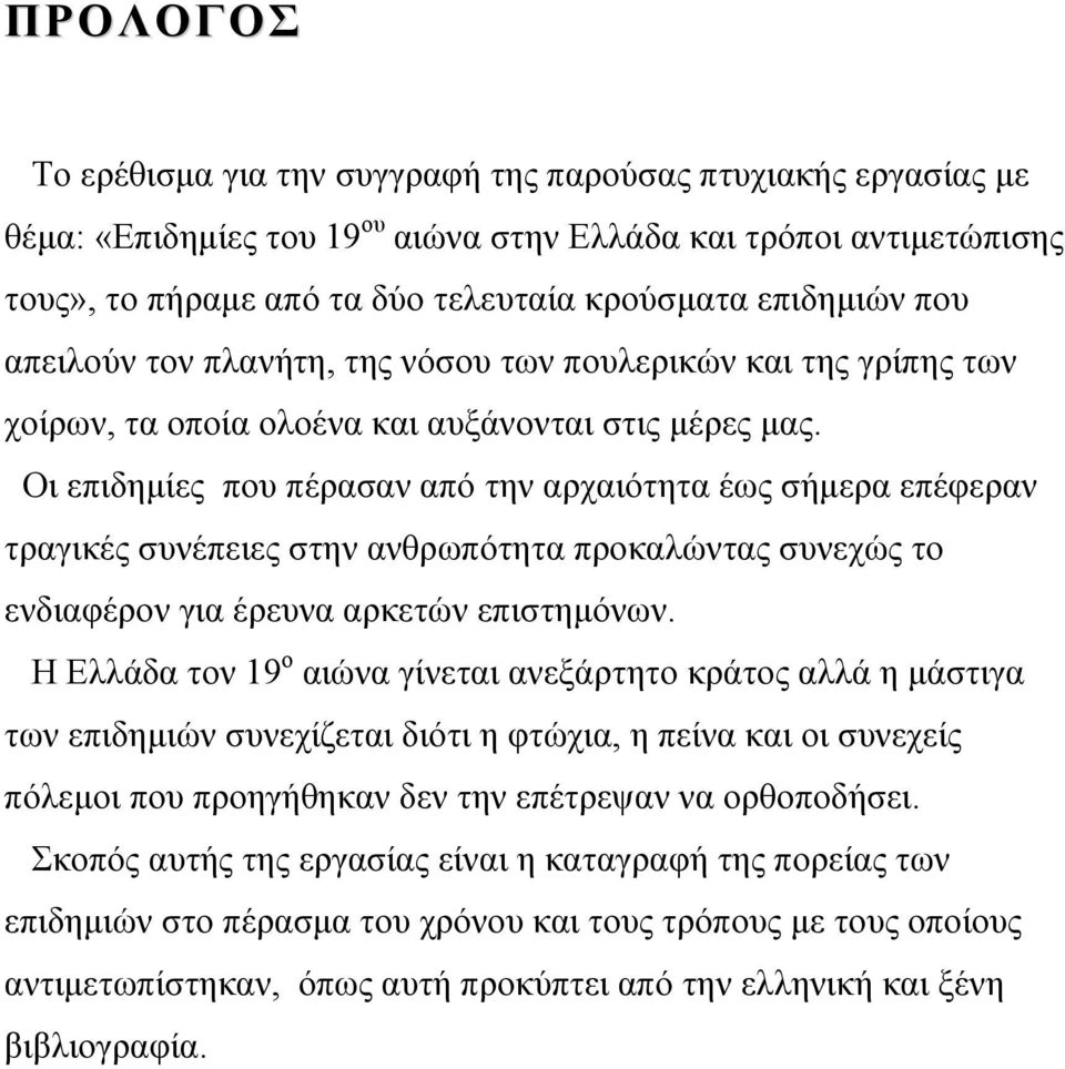 Οι επιδημίες που πέρασαν από την αρχαιότητα έως σήμερα επέφεραν τραγικές συνέπειες στην ανθρωπότητα προκαλώντας συνεχώς το ενδιαφέρον για έρευνα αρκετών επιστημόνων.