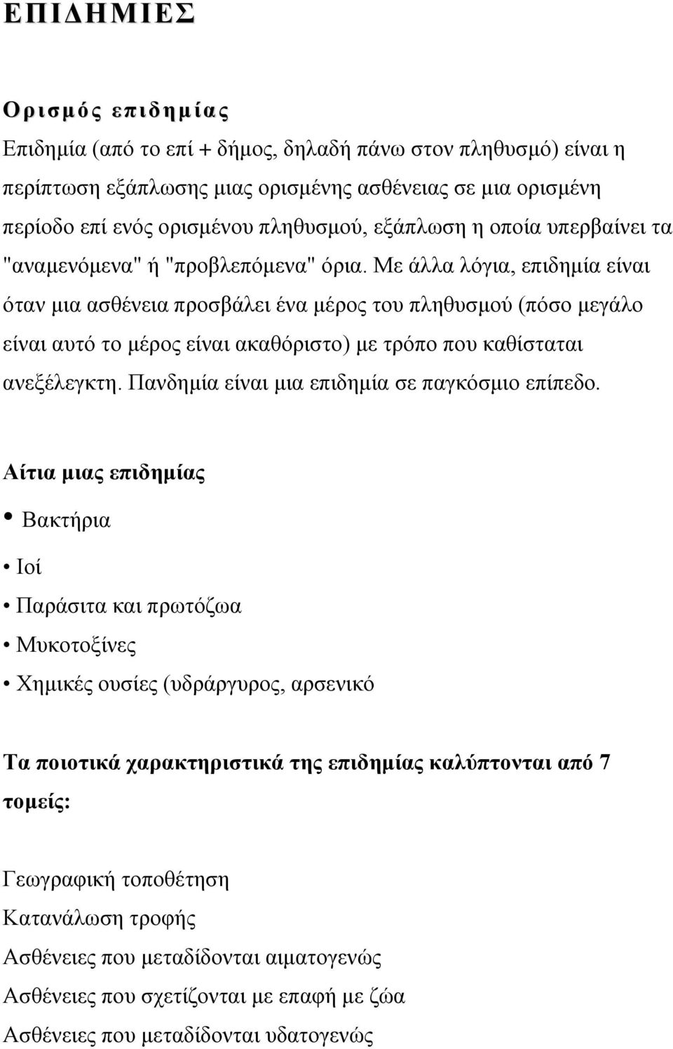 Με άλλα λόγια, επιδημία είναι όταν μια ασθένεια προσβάλει ένα μέρος του πληθυσμού (πόσο μεγάλο είναι αυτό το μέρος είναι ακαθόριστο) με τρόπο που καθίσταται ανεξέλεγκτη.