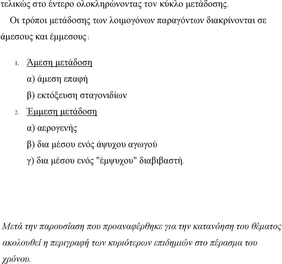 Άμεση μετάδοση α) άμεση επαφή β) εκτόξευση σταγονιδίων 2.