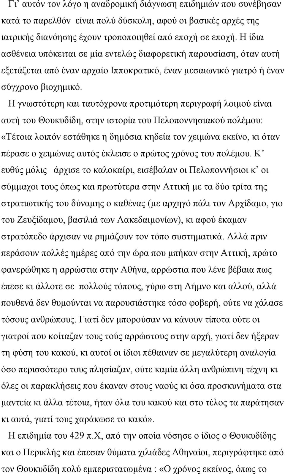 Η γνωστότερη και ταυτόχρονα προτιμότερη περιγραφή λοιμού είναι αυτή του Θουκυδίδη, στην ιστορία του Πελοποννησιακού πολέμου: «Τέτοια λοιπόν εστάθηκε η δημόσια κηδεία τον χειμώνα εκείνο, κι όταν