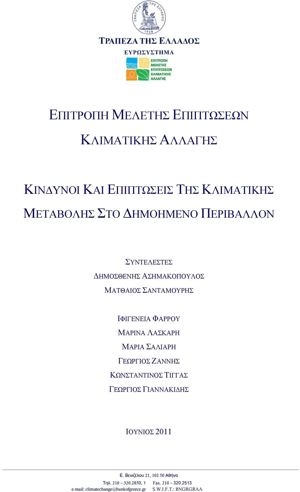 ΛΑΣΚΑΡΗ ΜΑΡΙΑ ΣΑΛΙΑΡΗ ΓΕΩΡΓΙΟΣ ΖΑΝΝΗΣ ΚΩΝΣΤΑΝΤΙΝΟΣ ΤΙΓΓΑΣ ΓΕΩΡΓΙΟΣ ΓΙΑΝΝΑΚΙ ΗΣ ΙΟΥΝΙΟΣ 2011 Ε.