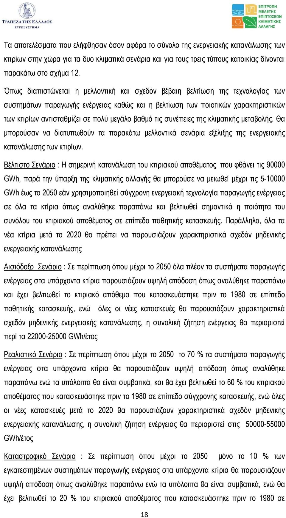 µεγάλο βαθµό τις συνέπειες της κλιµατικής µεταβολής. Θα µπορούσαν να διατυπωθούν τα παρακάτω µελλοντικά σενάρια εξέλιξης της ενεργειακής κατανάλωσης των κτιρίων.