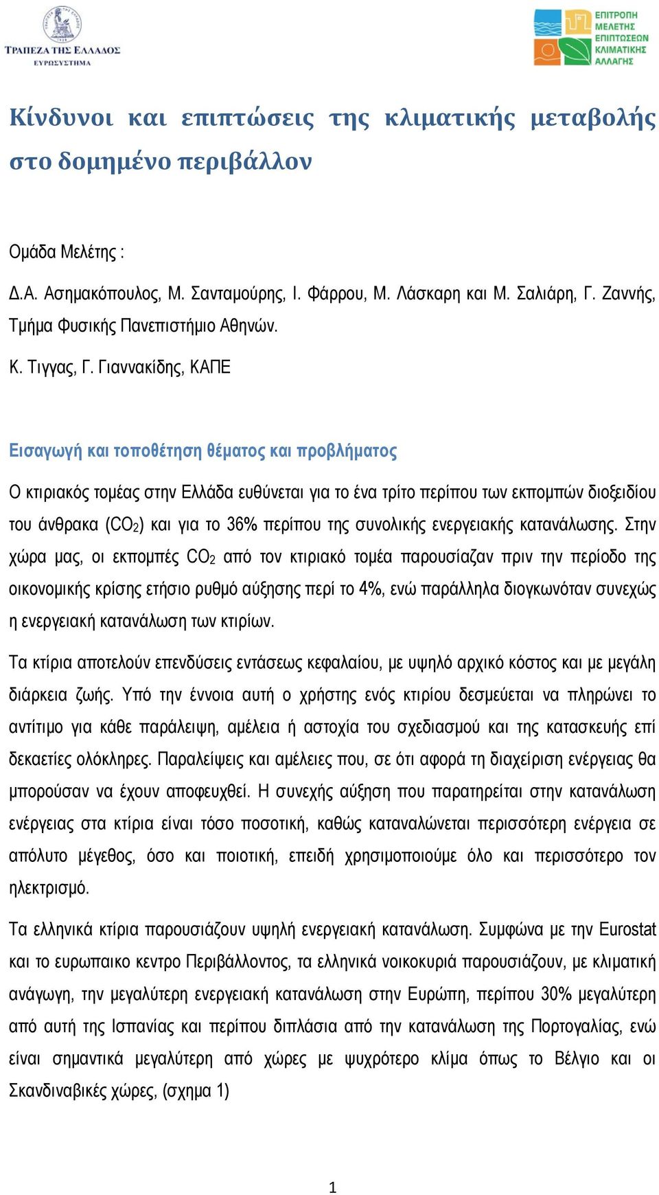 Γιαννακίδης, ΚΑΠΕ Εισαγωγή και τοποθέτηση θέµατος και προβλήµατος Ο κτιριακός τοµέας στην Ελλάδα ευθύνεται για το ένα τρίτο περίπου των εκποµπών διοξειδίου του άνθρακα (CO 2 ) και για το 36% περίπου