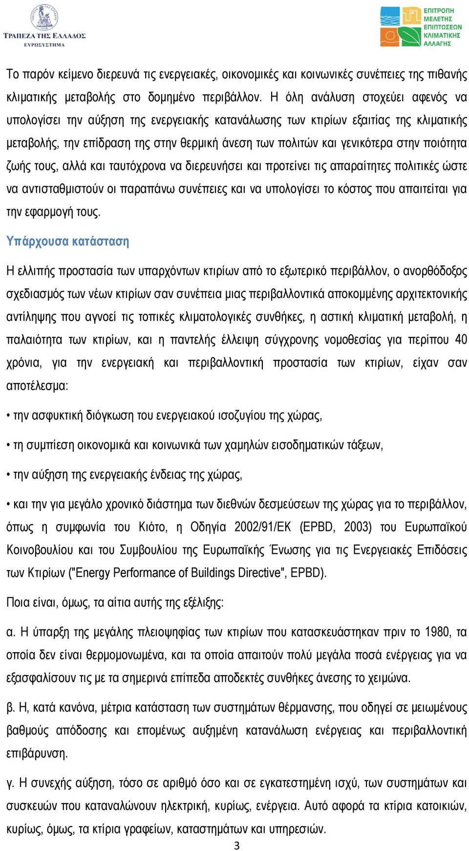 ποιότητα ζωής τους, αλλά και ταυτόχρονα να διερευνήσει και προτείνει τις απαραίτητες πολιτικές ώστε να αντισταθµιστούν οι παραπάνω συνέπειες και να υπολογίσει το κόστος που απαιτείται για την