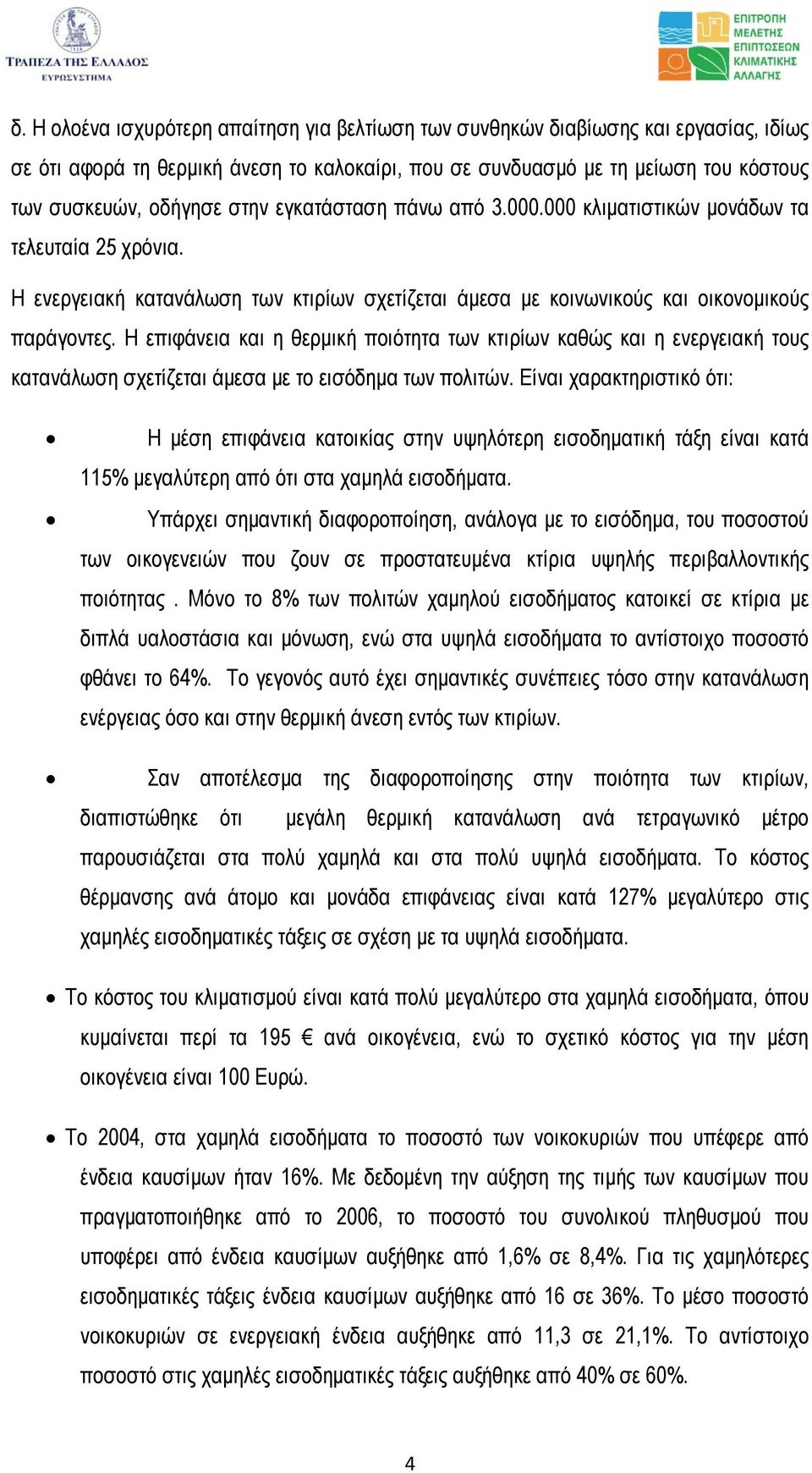 Η επιφάνεια και η θερµική ποιότητα των κτιρίων καθώς και η ενεργειακή τους κατανάλωση σχετίζεται άµεσα µε το εισόδηµα των πολιτών.