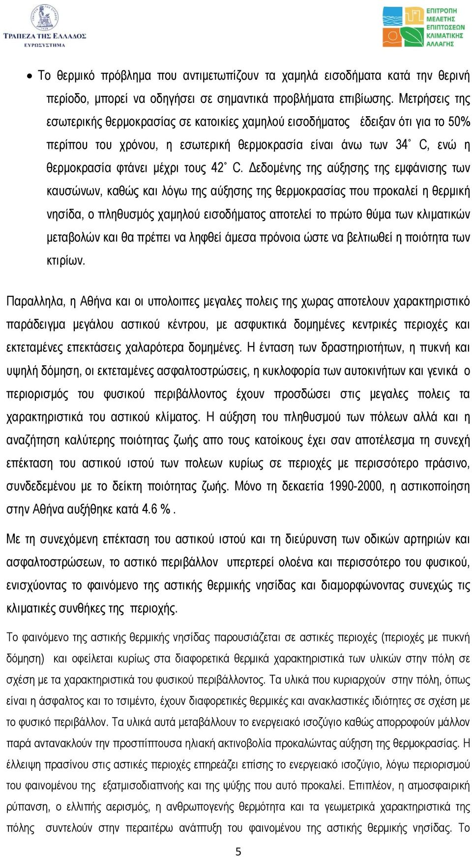 εδοµένης της αύξησης της εµφάνισης των καυσώνων, καθώς και λόγω της αύξησης της θερµοκρασίας που προκαλεί η θερµική νησίδα, ο πληθυσµός χαµηλού εισοδήµατος αποτελεί το πρώτο θύµα των κλιµατικών