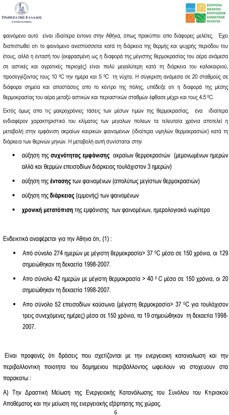 αστικές και αγροτικές περιοχές) είναι πολύ µεγαλύτερη κατά τη διάρκεια του καλοκαιριού, προσεγγίζοντας τους 10 0 C την ηµέρα και 5 0 C τη νύχτα.