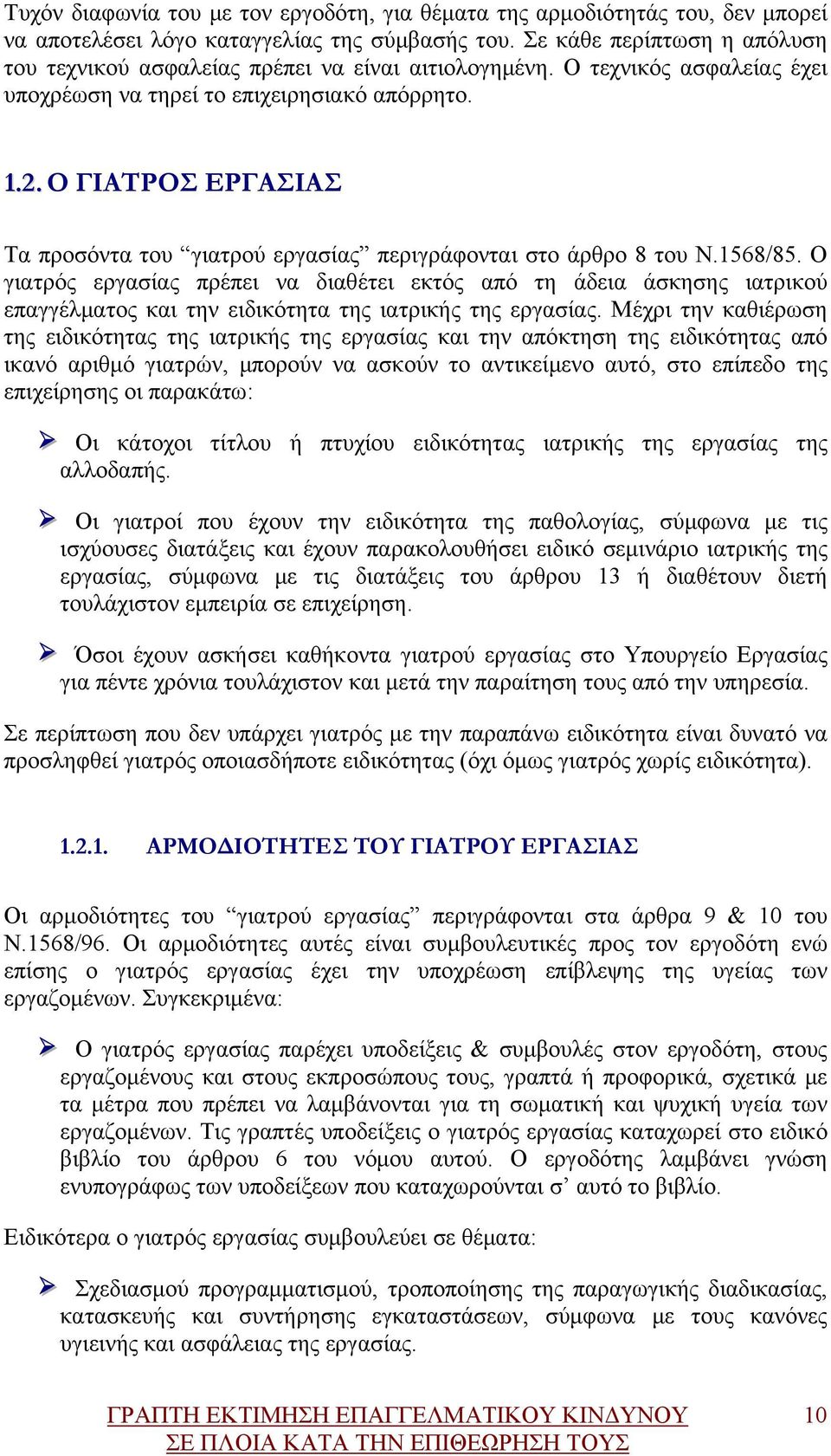 Ο ΓΙΑΤΡΟΣ ΕΡΓΑΣΙΑΣ Τα προσόντα του γιατρού εργασίας περιγράφονται στο άρθρο 8 του Ν.1568/85.