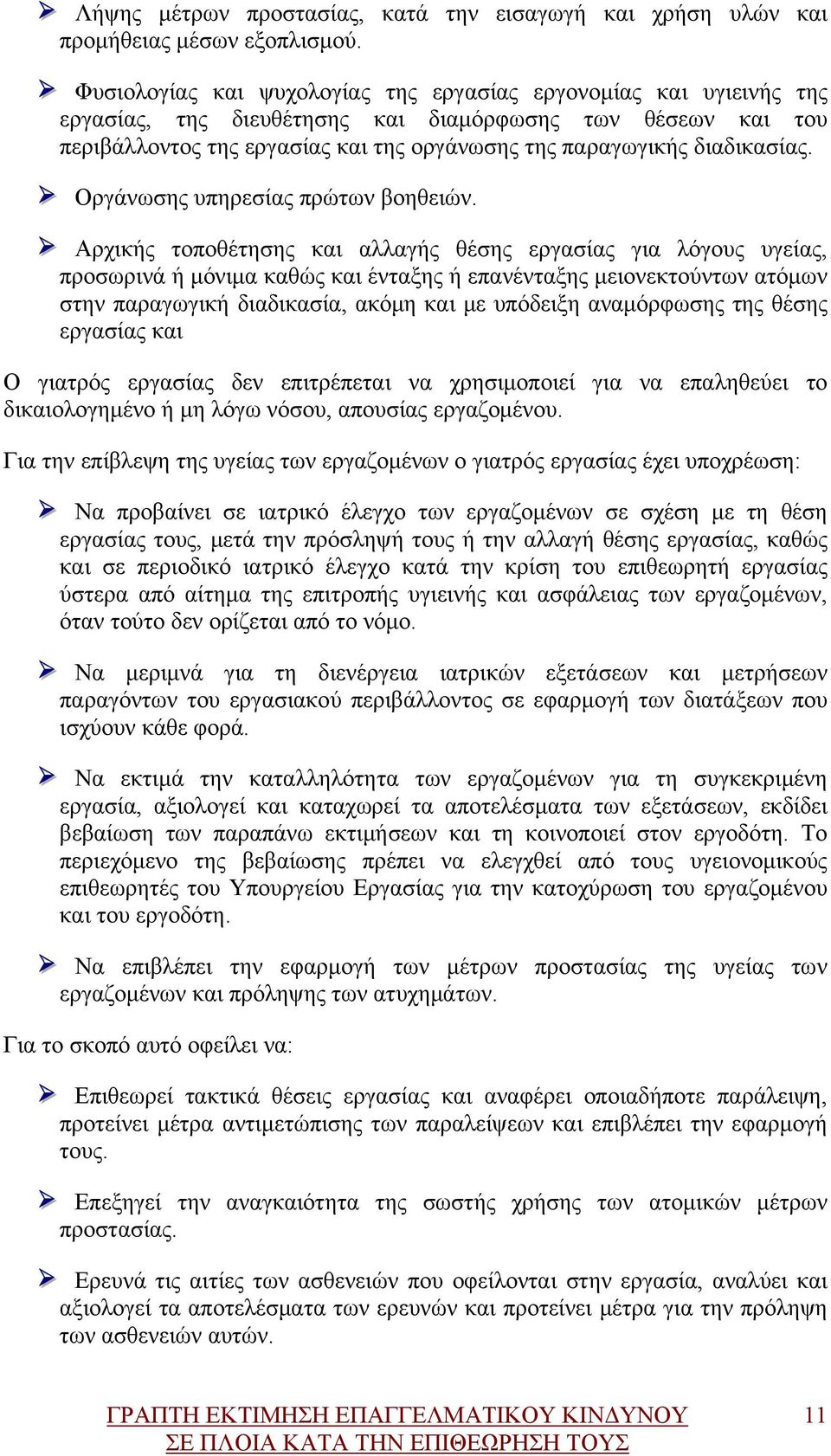 διαδικασίας. Οργάνωσης υπηρεσίας πρώτων βοηθειών.