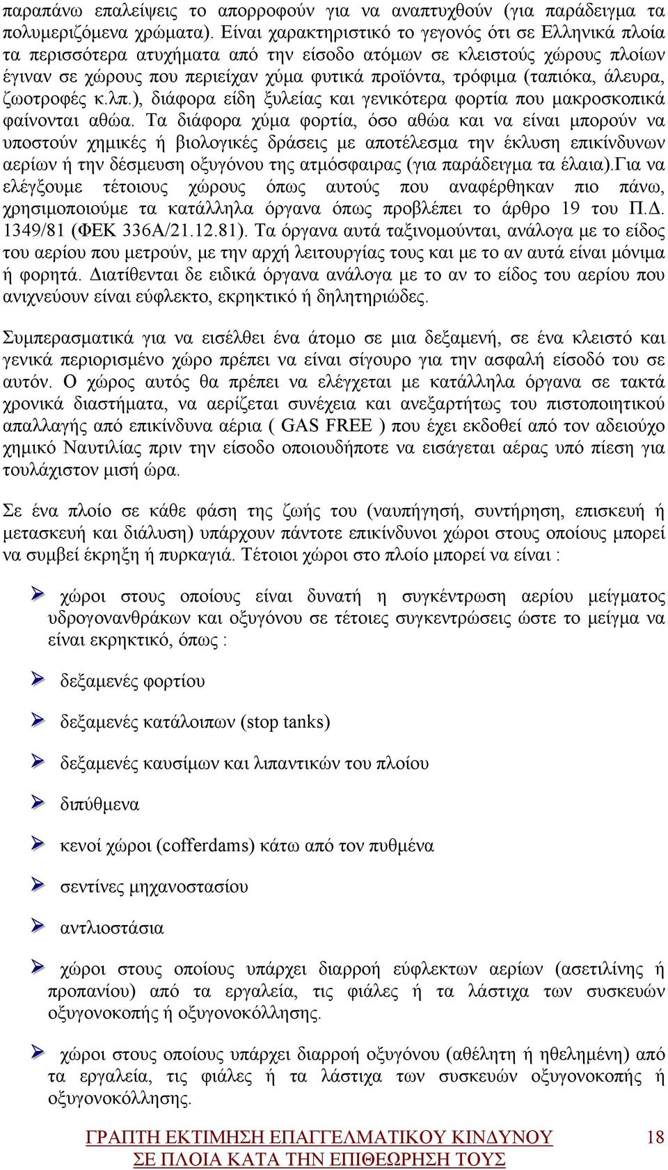 άλευρα, ζωοτροφές κ.λπ.), διάφορα είδη ξυλείας και γενικότερα φορτία που μακροσκοπικά φαίνονται αθώα.