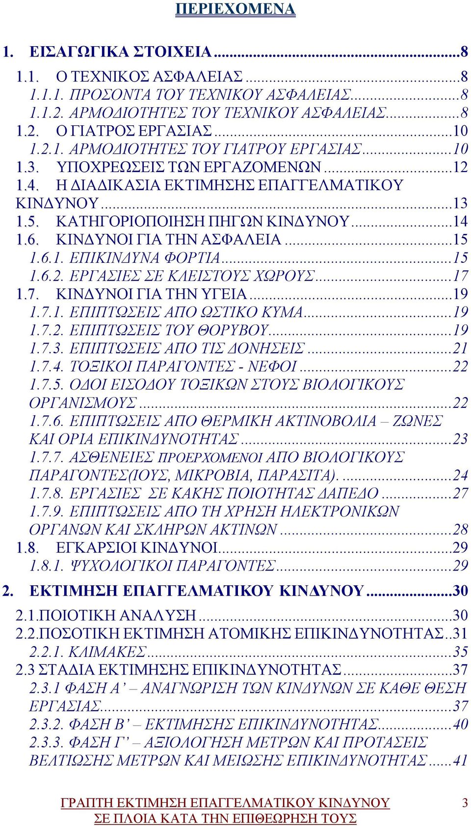 ..15 1.6.2. ΕΡΓΑΣΙΕΣ ΣΕ ΚΛΕΙΣΤΟΥΣ ΧΩΡΟΥΣ...17 1.7. ΚΙΝΔΥΝΟΙ ΓΙΑ ΤΗΝ ΥΓΕΙΑ...19 1.7.1. ΕΠΙ ΑΠΟ ΩΣΤΙΚΟ ΚΥΜΑ...19 1.7.2. ΕΠΙ ΤΟΥ ΘΟΡΥΒΟΥ...19 1.7.3. ΕΠΙ ΑΠΟ ΤΙΣ ΔΟΝΗΣΕΙΣ...21 1.7.4.