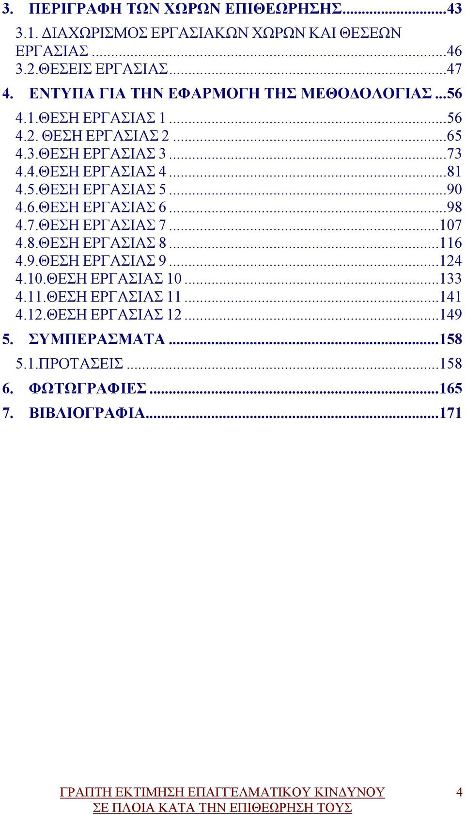 ..81 4.5.ΘΕΣΗ ΕΡΓΑΣΙΑΣ 5...90 4.6.ΘΕΣΗ ΕΡΓΑΣΙΑΣ 6...98 4.7.ΘΕΣΗ ΕΡΓΑΣΙΑΣ 7...107 4.8.ΘΕΣΗ ΕΡΓΑΣΙΑΣ 8...116 4.9.ΘΕΣΗ ΕΡΓΑΣΙΑΣ 9...124 4.10.ΘΕΣΗ ΕΡΓΑΣΙΑΣ 10.