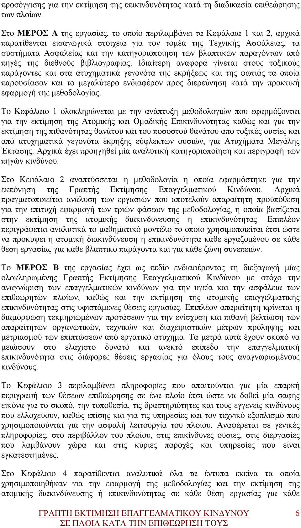 βλαπτικών παραγόντων από πηγές της διεθνούς βιβλιογραφίας.