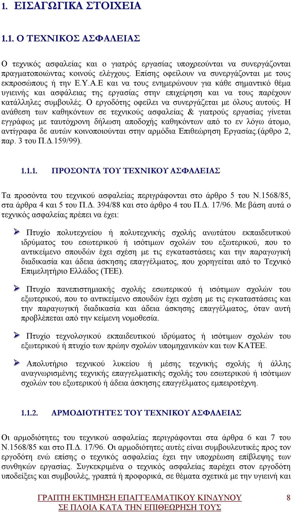 Ε και να τους ενημερώνουν για κάθε σημαντικό θέμα υγιεινής και ασφάλειας της εργασίας στην επιχείρηση και να τους παρέχουν κατάλληλες συμβουλές. Ο εργοδότης οφείλει να συνεργάζεται με όλους αυτούς.