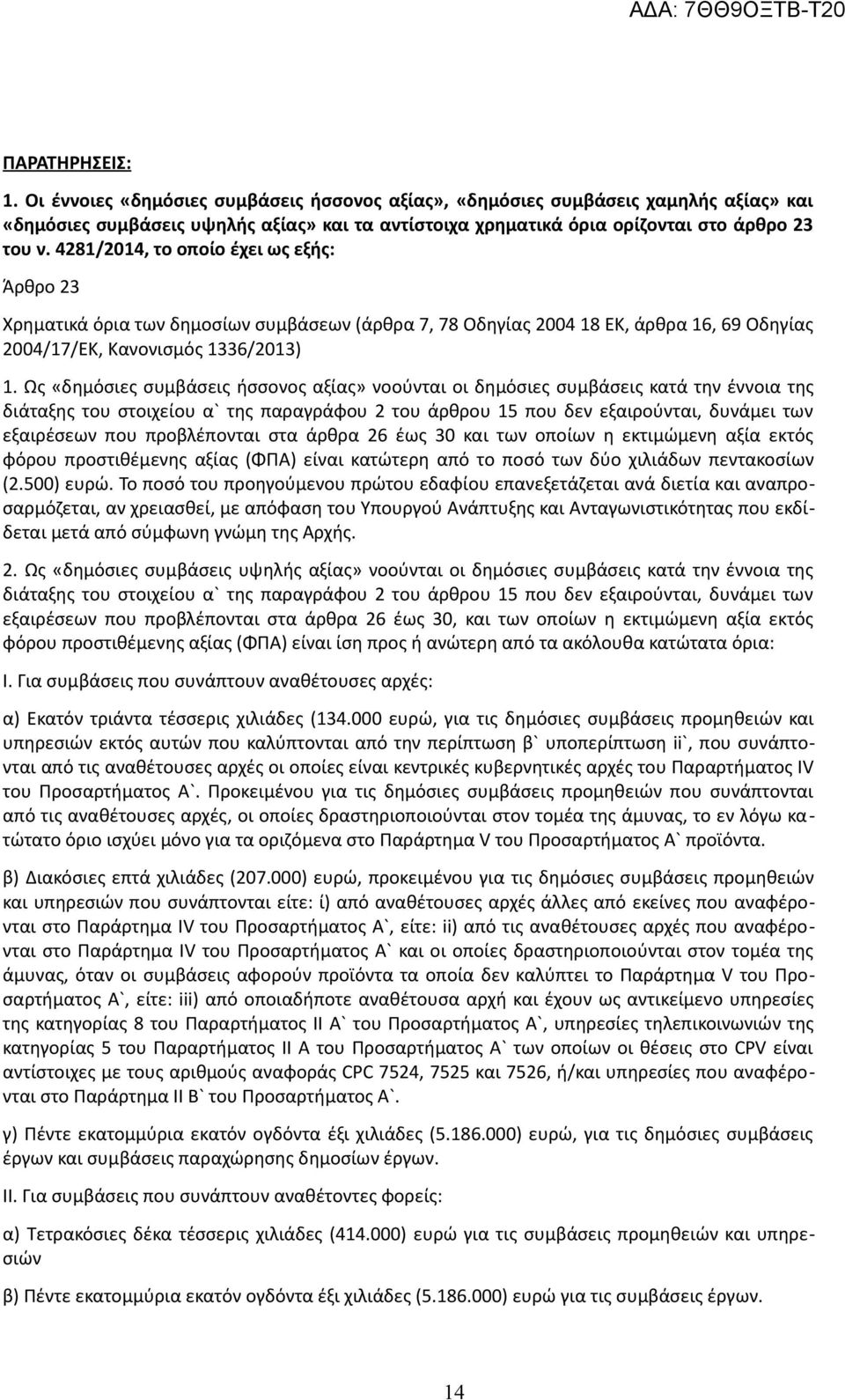 Ως «δημόσιες συμβάσεις ήσσονος αξίας» νοούνται οι δημόσιες συμβάσεις κατά την έννοια της διάταξης του στοιχείου α` της παραγράφου 2 του άρθρου 15 που δεν εξαιρούνται, δυνάμει των εξαιρέσεων που