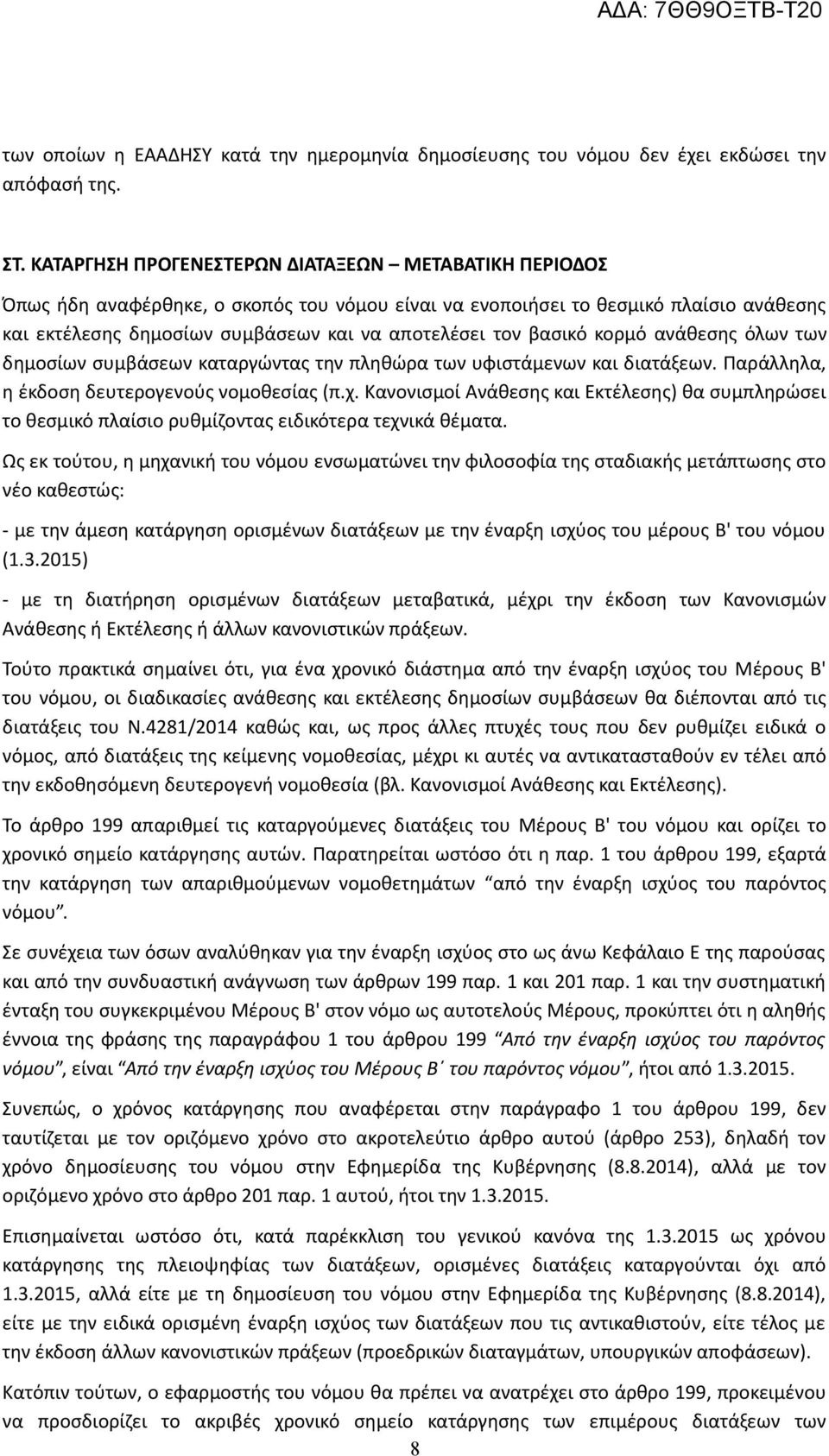 βασικό κορμό ανάθεσης όλων των δημοσίων συμβάσεων καταργώντας την πληθώρα των υφιστάμενων και διατάξεων. Παράλληλα, η έκδοση δευτερογενούς νομοθεσίας (π.χ.