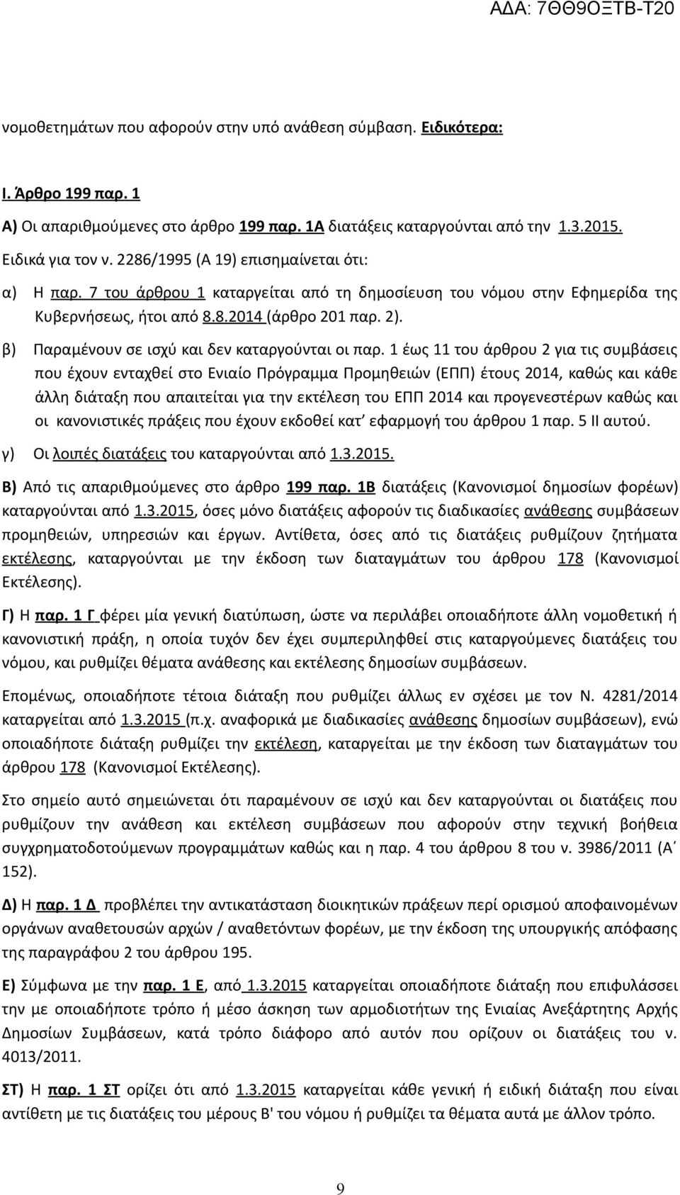 β) Παραμένουν σε ισχύ και δεν καταργούνται οι παρ.