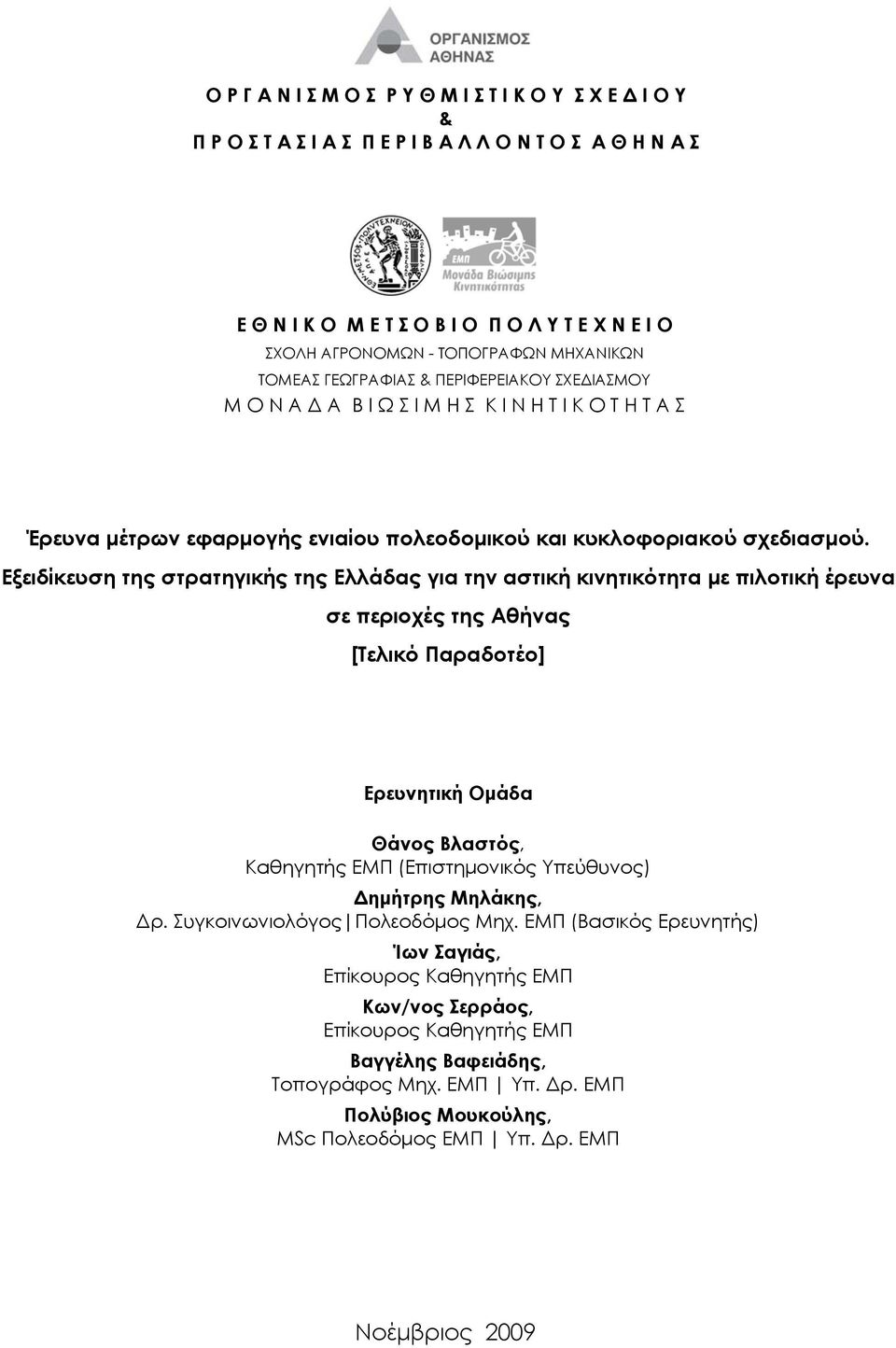 Εξειδίκευση της στρατηγικής της Ελλάδας για την αστική κινητικότητα με πιλοτική έρευνα σε περιοχές της Αθήνας [Τελικό Παραδοτέο] Ερευνητική Ομάδα Θάνος Βλαστός, Καθηγητής ΕΜΠ (Επιστημονικός