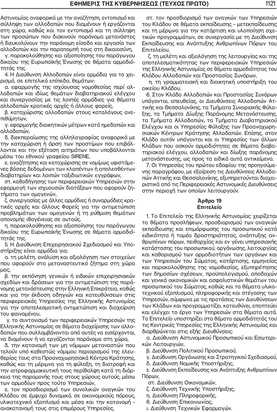 παρακολούθησης και αξιοποίησης του παράγωγου δικαίου της Ευρωπαϊκής Ένωσης σε θέματα αρμοδιό τητάς της. 4. Η Διεύθυνση Αλλοδαπών είναι αρμόδια για το χει ρισμό, σε επιτελικό επίπεδο, θεμάτων: α.