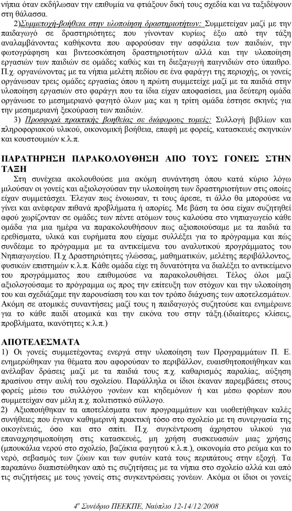 παιδιών, την φωτογράφηση και βιντεοσκόπηση δραστηριοτήτων αλλά και την υλοποίηση εργασιών των παιδιών σε οµάδες καθώς και τη διεξαγωγή παιγνιδιών στο ύπαιθρο. Π.χ.