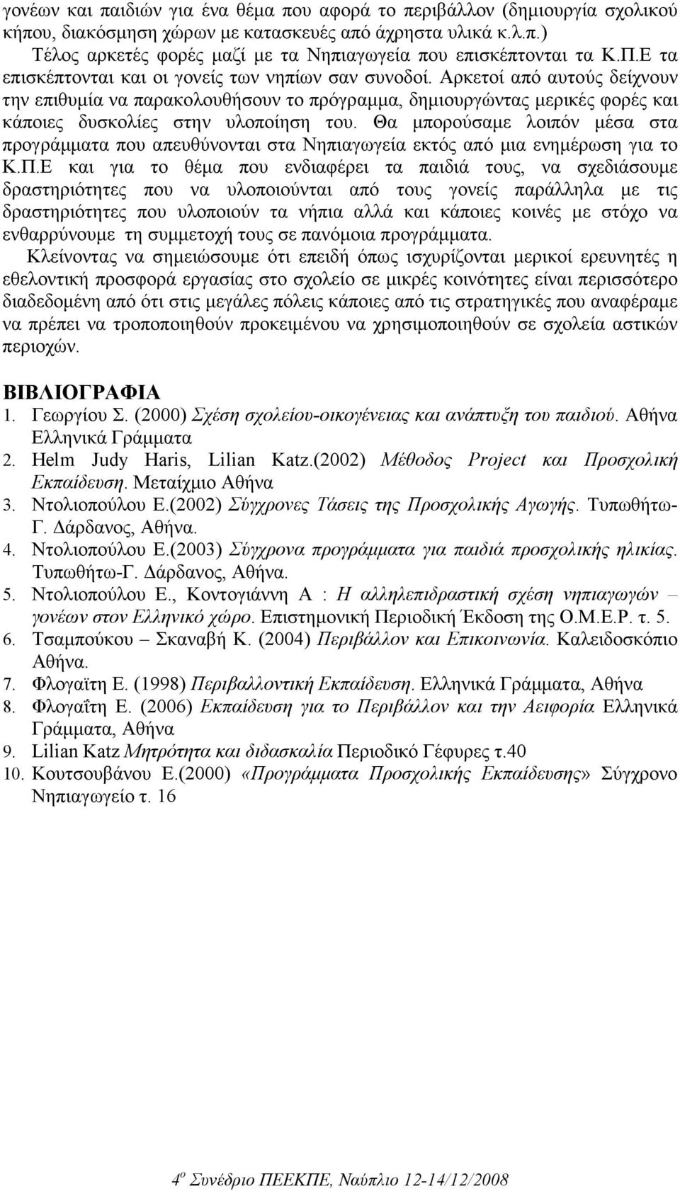 Αρκετοί από αυτούς δείχνουν την επιθυµία να παρακολουθήσουν το πρόγραµµα, δηµιουργώντας µερικές φορές και κάποιες δυσκολίες στην υλοποίηση του.