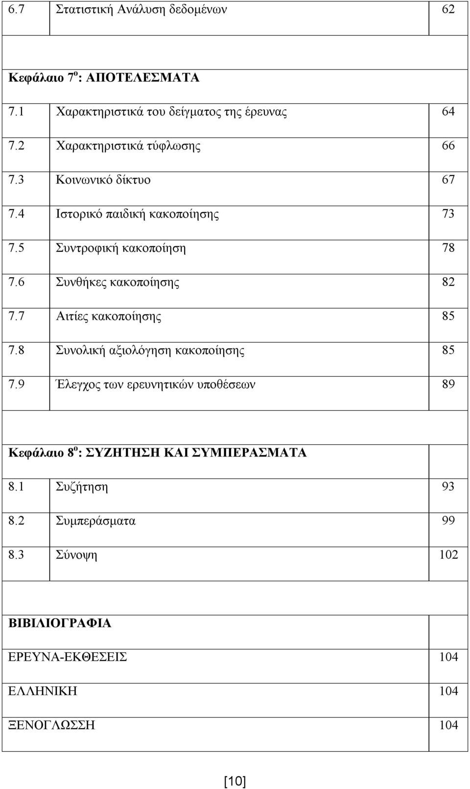 6 Συνθήκες κακοποίησης 82 7.7 Αιτίες κακοποίησης 85 7.8 Συνολική αξιολόγηση κακοποίησης 85 7.