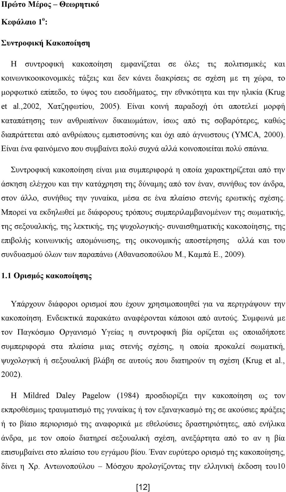 Είναι κοινή παραδοχή ότι αποτελεί μορφή καταπάτησης των ανθρωπίνων δικαιωμάτων, ίσως από τις σοβαρότερες, καθώς διαπράττεται από ανθρώπους εμπιστοσύνης και όχι από άγνωστους (YMCA, 2000).