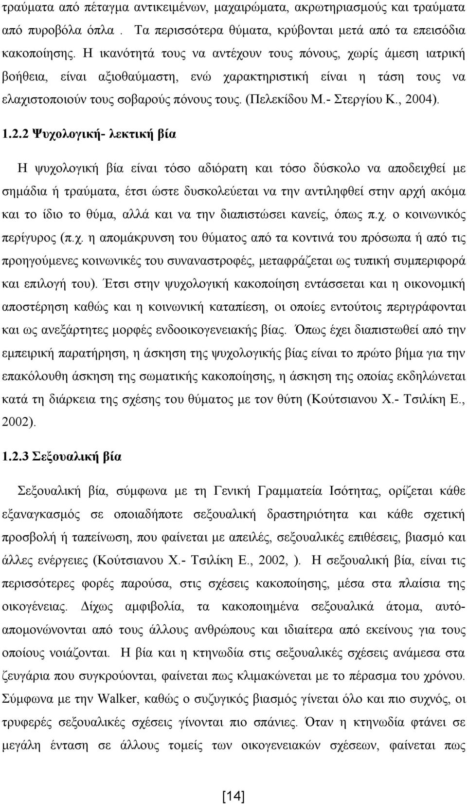 , 2004). 1.2.2 Ψυχολογική- λεκτική βία Η ψυχολογική βία είναι τόσο αδιόρατη και τόσο δύσκολο να αποδειχθεί με σημάδια ή τραύματα, έτσι ώστε δυσκολεύεται να την αντιληφθεί στην αρχή ακόμα και το ίδιο