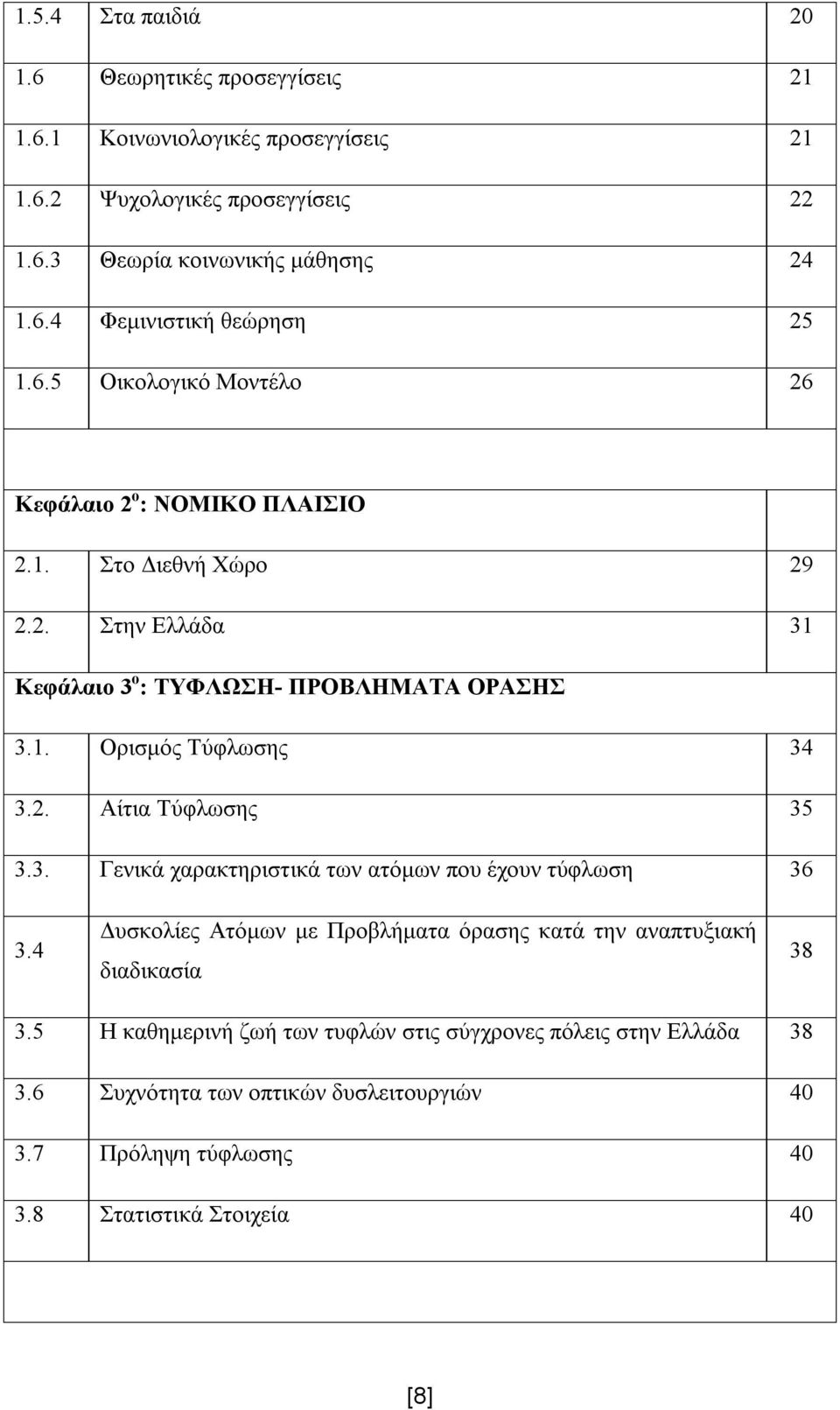 3. Γενικά χαρακτηριστικά των ατόμων που έχουν τύφλωση 36 3.4 Δυσκολίες Ατόμων με Προβλήματα όρασης κατά την αναπτυξιακή διαδικασία 38 3.