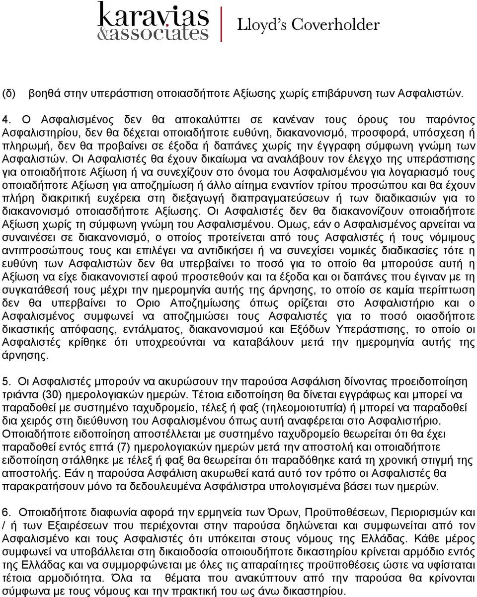 χωρίς την έγγραφη σύµφωνη γνώµη των Ασφαλιστών.