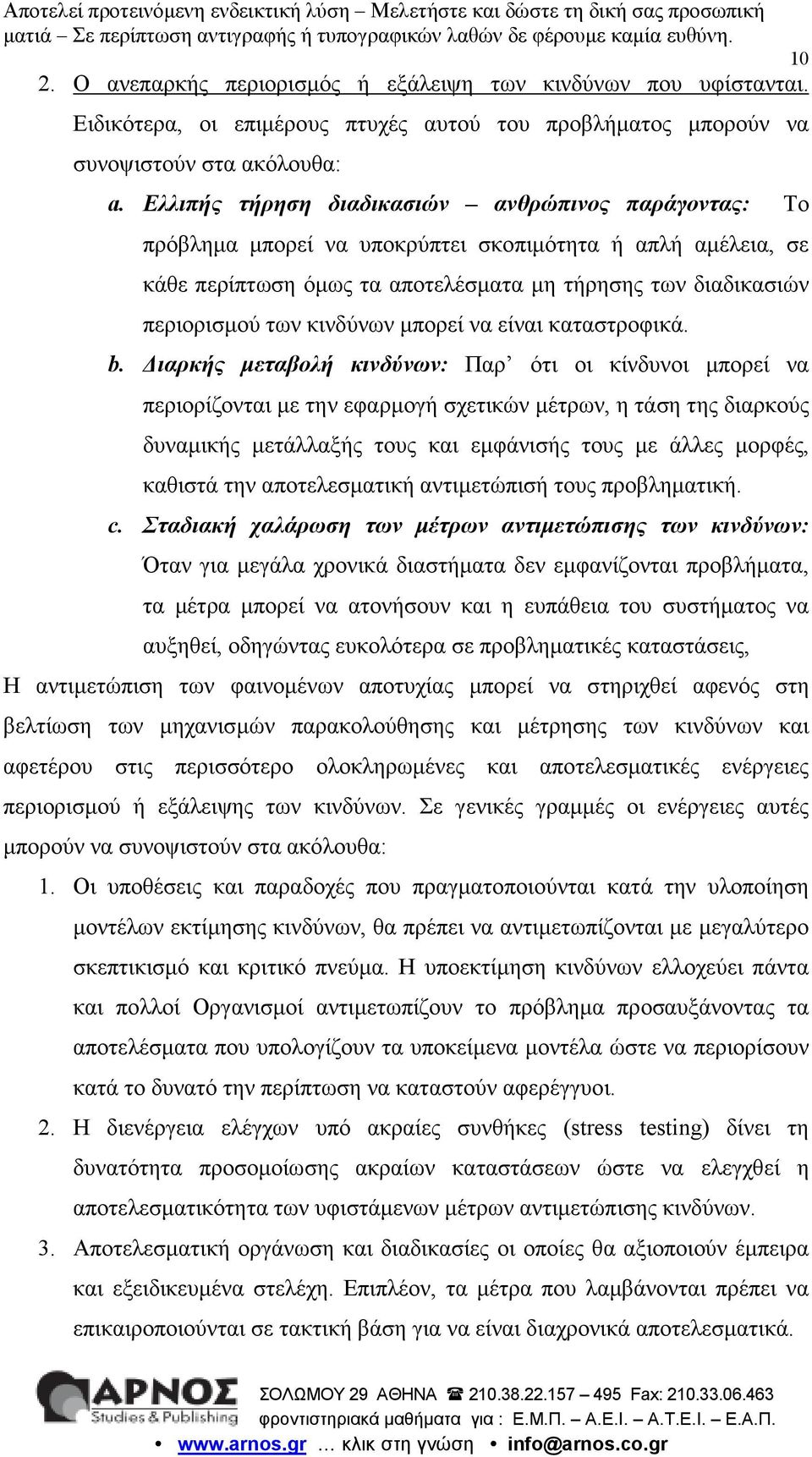 κινδύνων µπορεί να είναι καταστροφικά. b.