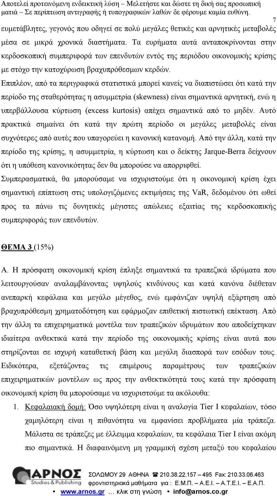 Επιπλέον, από τα περιγραφικά στατιστικά µπορεί κανείς να διαπιστώσει ότι κατά την περίοδο της σταθερότητας η ασυµµετρία (skewness) είναι σηµαντικά αρνητική, ενώ η υπερβάλλουσα κύρτωση (excess