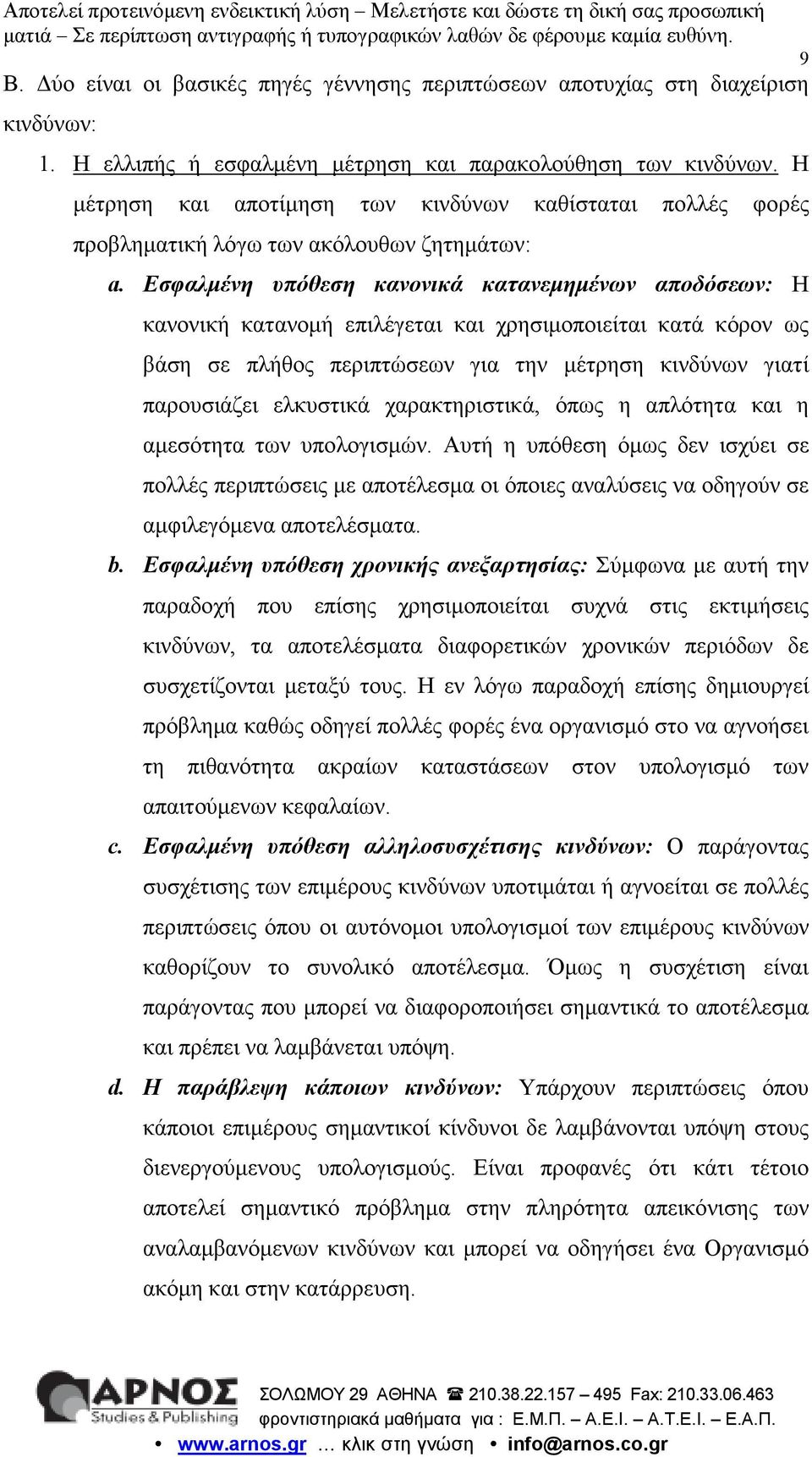 Εσφαλµένη υπόθεση κανονικά κατανεµηµένων αποδόσεων: Η κανονική κατανοµή επιλέγεται και χρησιµοποιείται κατά κόρον ως βάση σε πλήθος περιπτώσεων για την µέτρηση κινδύνων γιατί παρουσιάζει ελκυστικά