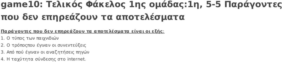 οι εξής: 1. Ο τύπος των παιχνιδιών 2.