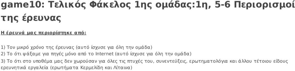 Internet (αυτό ίσχυσε για όλη την ομάδα) 3) Tο ότι στο υποθέμα μας δεν χωρούσαν για όλες τις πτυχές