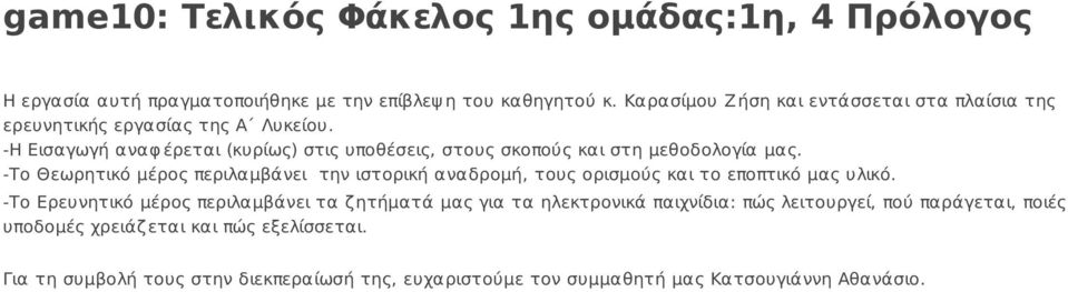 -Η Εισαγωγή αναφ έρεται (κυρίως) στις υποθέσεις, στους σκοπούς και στη μεθοδολογία μας.