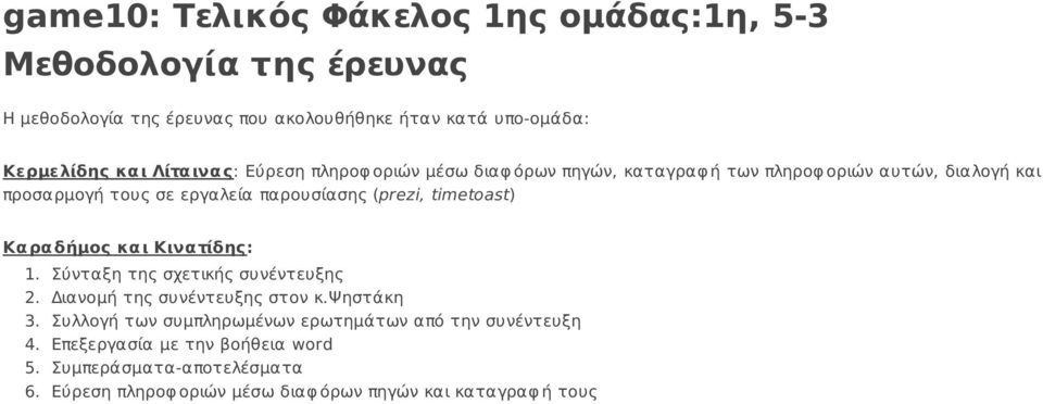 timetoast) Κα ρα δήμος κα ι Κινα τίδης: 1. Σύνταξη της σχετικής συνέντευξης 2. Διανομή της συνέντευξης στον κ.ψηστάκη 3.