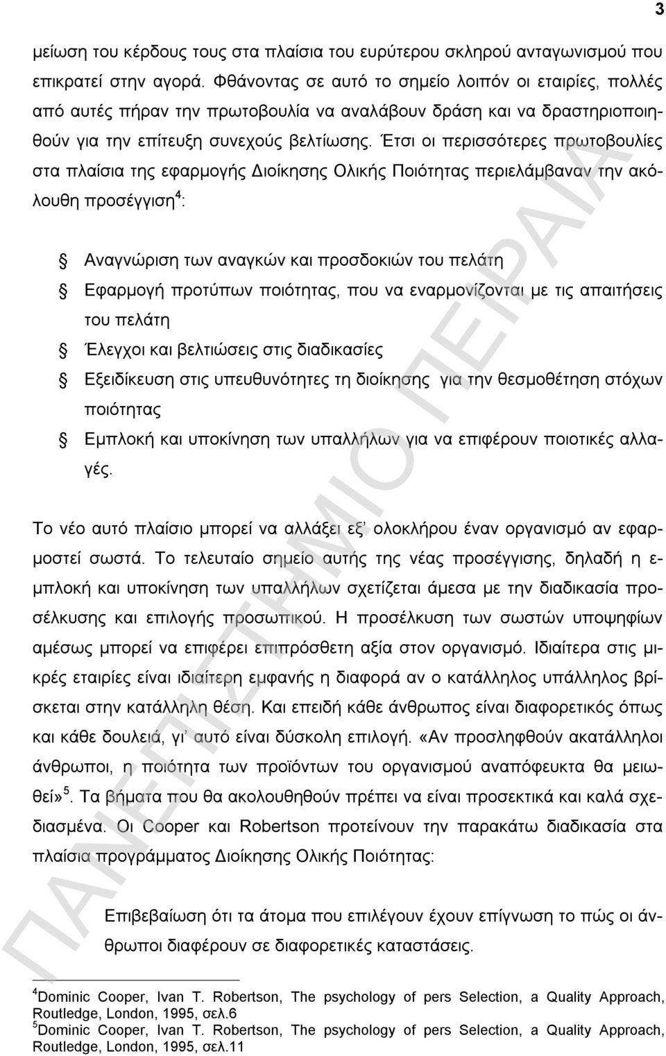 Έτσι οι περισσότερες πρωτοβουλίες στα πλαίσια της εφαρμογής Διοίκησης Ολικής Ποιότητας περιελάμβαναν την ακόλουθη προσέγγιση 4 : Αναγνώριση των αναγκών και προσδοκιών του πελάτη Εφαρμογή προτύπων