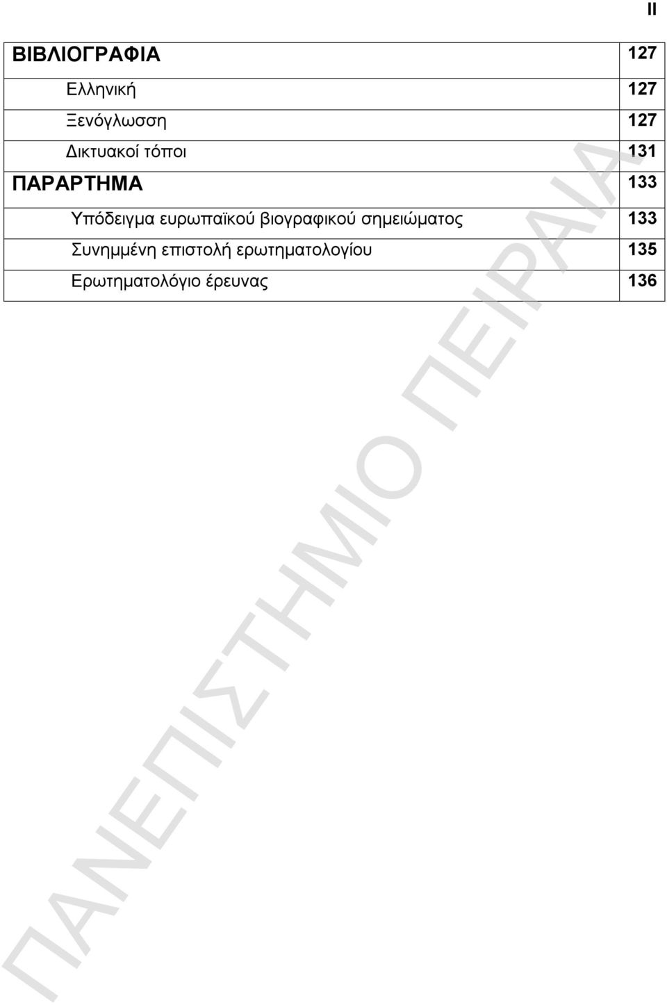 ευρωπαϊκού βιογραφικού σημειώματος 133 Συνημμένη