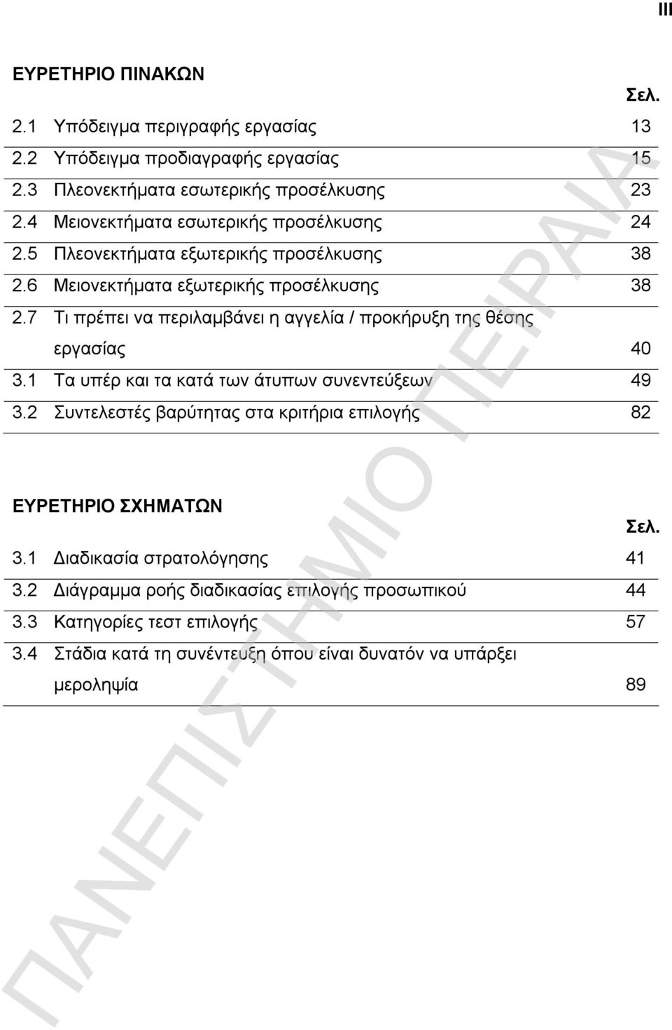 7 Τι πρέπει να περιλαμβάνει η αγγελία / προκήρυξη της θέσης εργασίας 4 3.1 Τα υπέρ και τα κατά των άτυπων συνεντεύξεων 49 3.