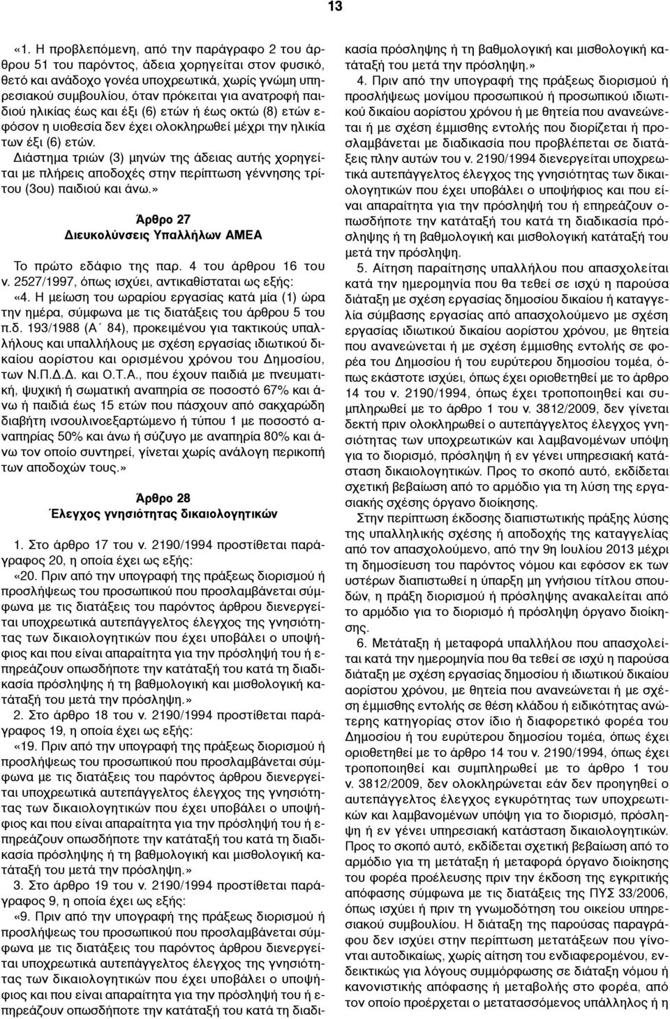 παιδιού ηλικίας έως και έξι (6) ετών ή έως οκτώ (8) ετών ε- φόσον η υιοθεσία δεν έχει ολοκληρωθεί µέχρι την ηλικία των έξι (6) ετών.