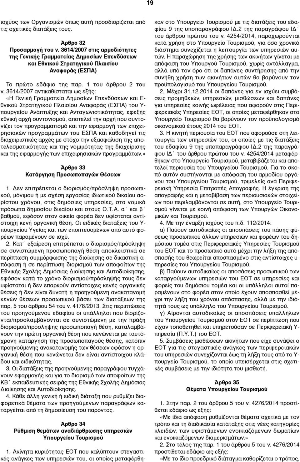 3614/2007 αντικαθίσταται «Η Γενική Γραµµατεία Δηµοσίων Επενδύσεων και Ε- θνικού Στρατηγικού Πλαισίου Αναφοράς (ΕΣΠΑ) του Υ- πουργείου Ανάπτυξης και Ανταγωνιστικότητας, εφεξής εθνική αρχή συντονισµού,