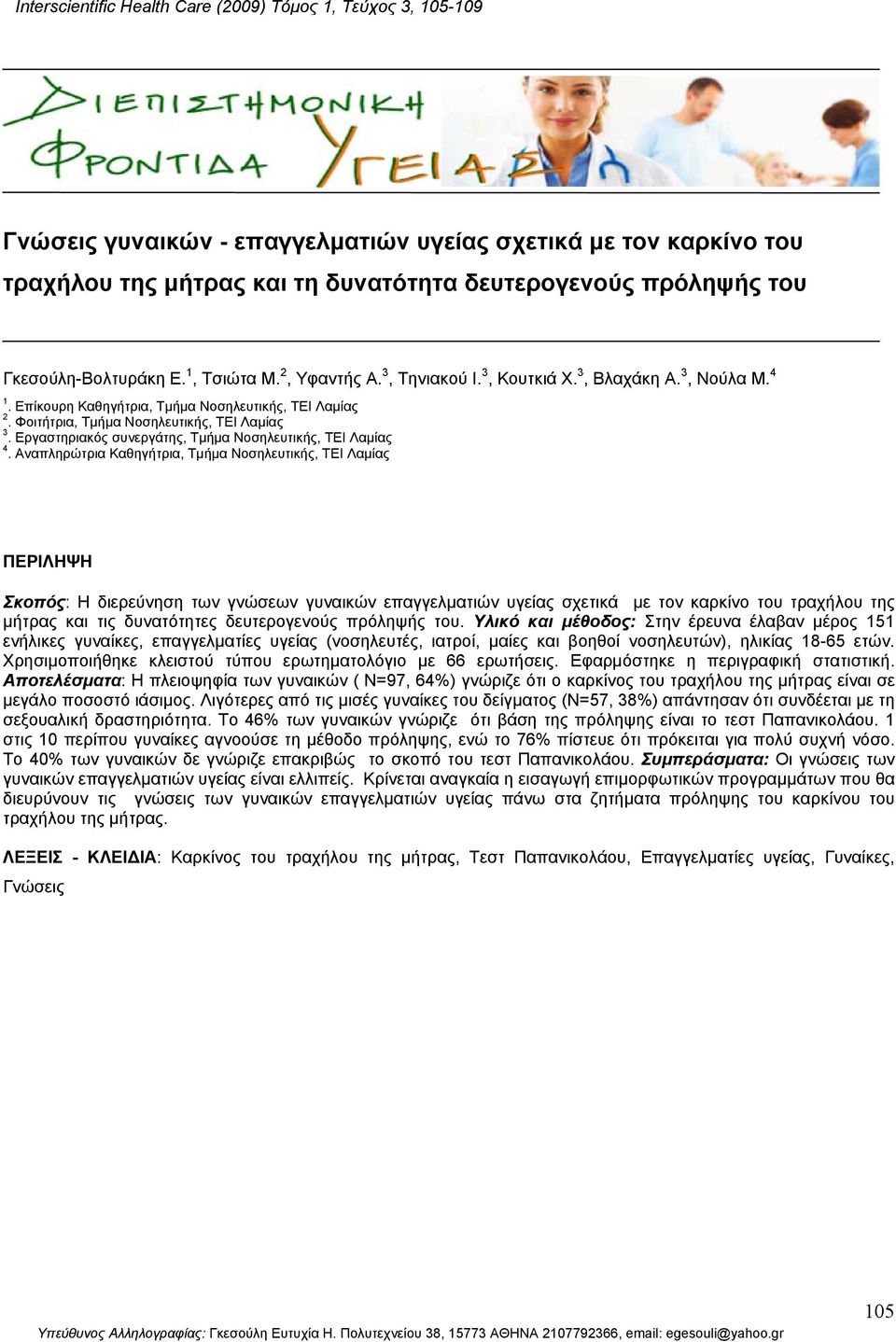 Φοιτήτρια, Τµήµα Νοσηλευτικής, ΤΕΙ Λαµίας 3. Εργαστηριακός συνεργάτης, Τµήµα Νοσηλευτικής, ΤΕΙ Λαµίας 4.