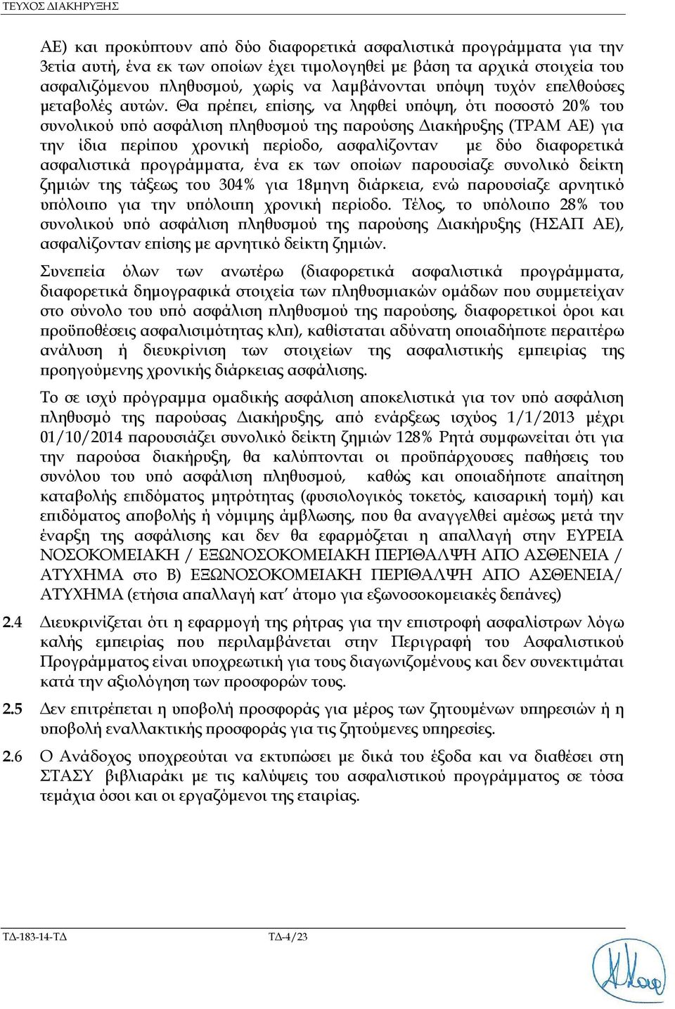 Θα ρέ ει, ε ίσης, να ληφθεί υ όψη, ότι οσοστό 20% του συνολικού υ ό ασφάλιση ληθυσµού της αρούσης ιακήρυξης (ΤΡΑΜ ΑΕ) για την ίδια ερί ου χρονική ερίοδο, ασφαλίζονταν µε δύο διαφορετικά ασφαλιστικά