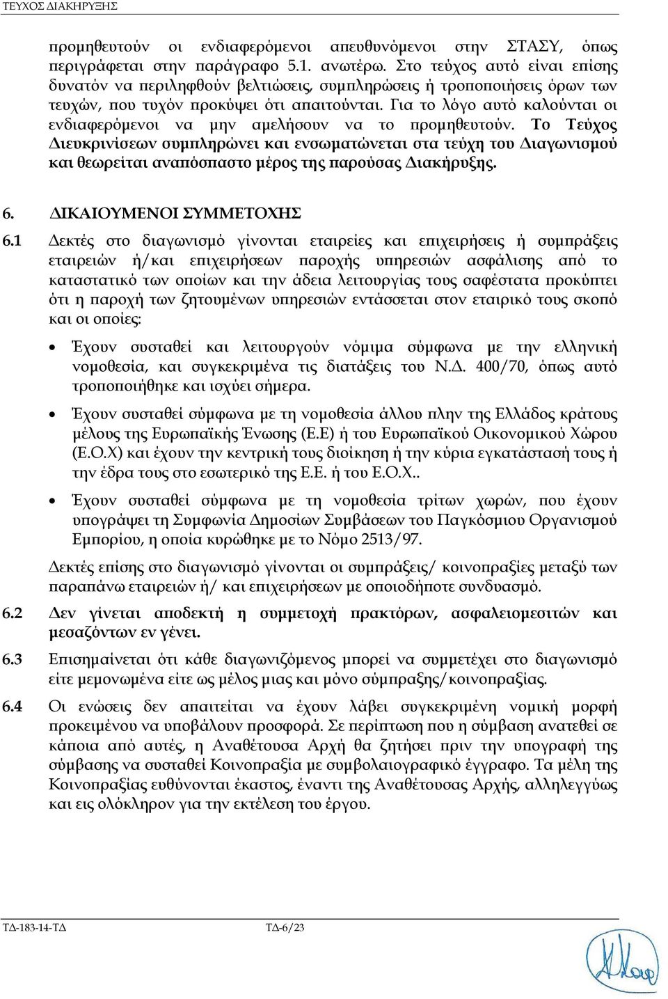 Για το λόγο αυτό καλούνται οι ενδιαφερόµενοι να µην αµελήσουν να το ροµηθευτούν.