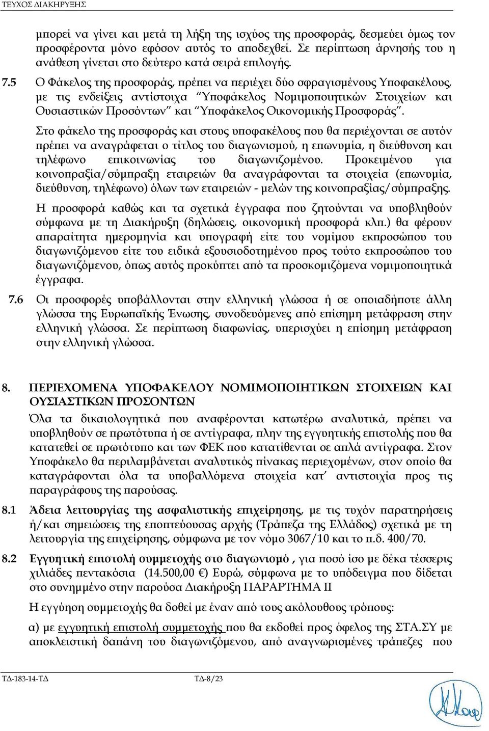 5 Ο Φάκελος της ροσφοράς, ρέ ει να εριέχει δύο σφραγισµένους Υ οφακέλους, µε τις ενδείξεις αντίστοιχα Υ οφάκελος Νοµιµο οιητικών Στοιχείων και Ουσιαστικών Προσόντων και Υ οφάκελος Οικονοµικής