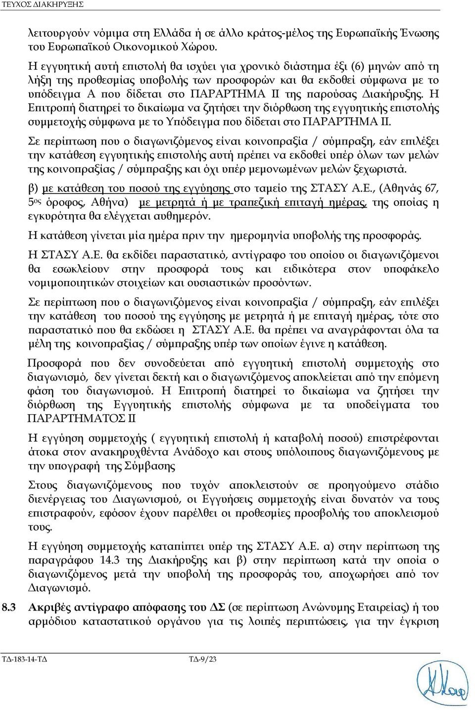 ιακήρυξης. Η Ε ιτρο ή διατηρεί το δικαίωµα να ζητήσει την διόρθωση της εγγυητικής ε ιστολής συµµετοχής σύµφωνα µε το Υ όδειγµα ου δίδεται στο ΠΑΡΑΡΤΗΜΑ IΙ.