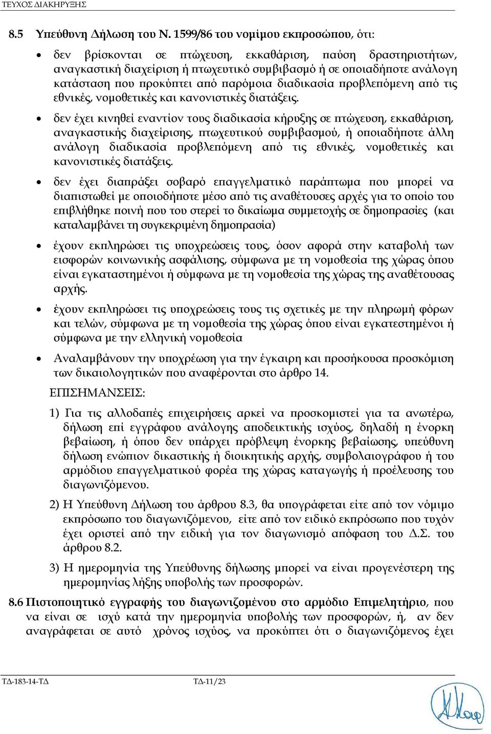 αρόµοια διαδικασία ροβλε όµενη α ό τις εθνικές, νοµοθετικές και κανονιστικές διατάξεις.