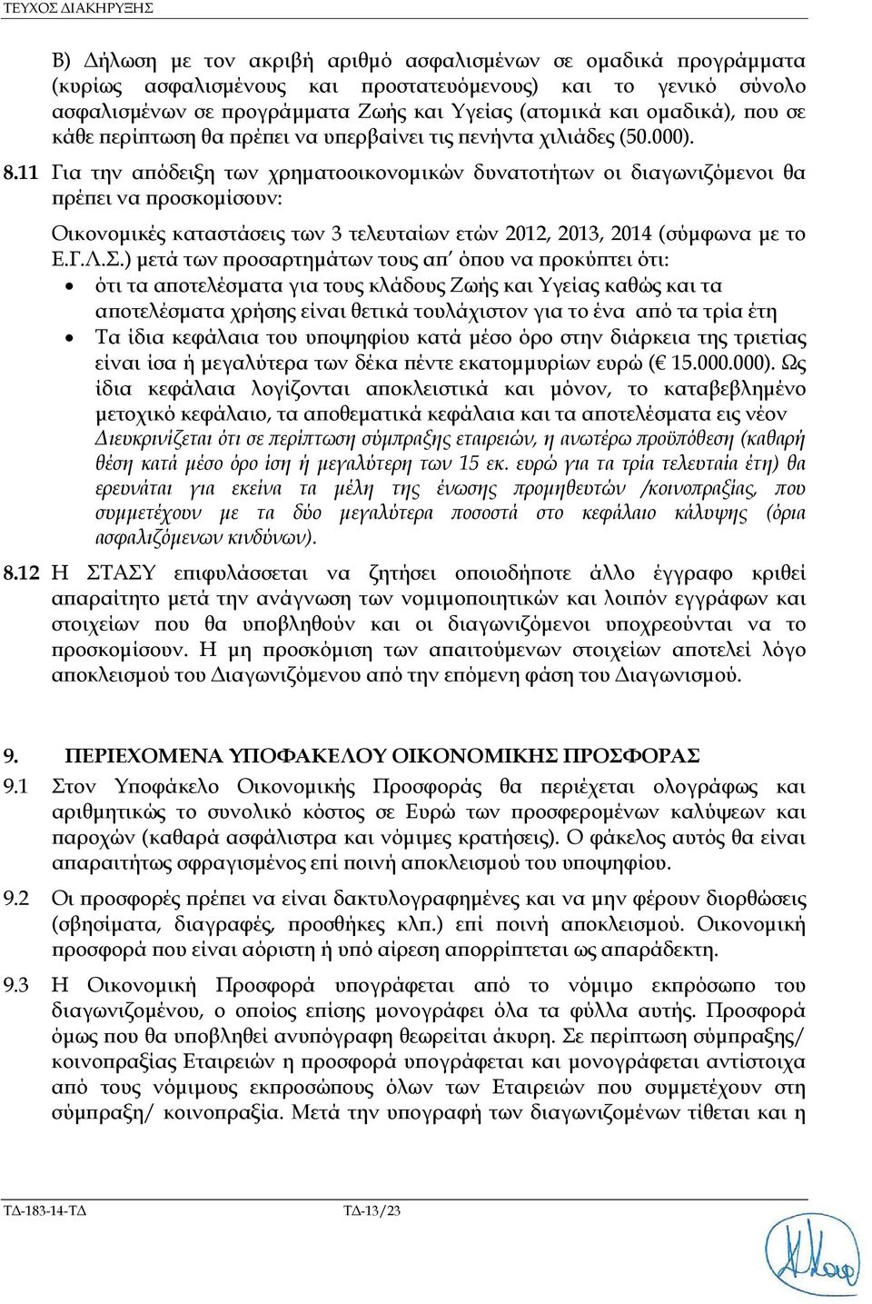 11 Για την α όδειξη των χρηµατοοικονοµικών δυνατοτήτων οι διαγωνιζόµενοι θα ρέ ει να ροσκοµίσουν: Οικονοµικές καταστάσεις των 3 τελευταίων ετών 2012, 2013, 2014 (σύµφωνα µε το Ε.Γ.Λ.Σ.